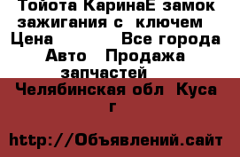 Тойота КаринаЕ замок зажигания с 1ключем › Цена ­ 1 500 - Все города Авто » Продажа запчастей   . Челябинская обл.,Куса г.